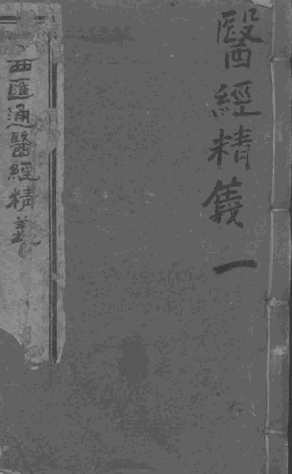 中西汇通医经精义  上下